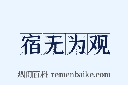 宿无为观是什么意思的图片